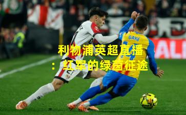 利物浦英超直播：红军的绿茵征途