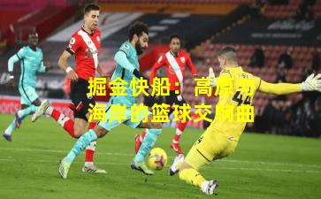 掘金快船:高原与海岸的篮球交响曲