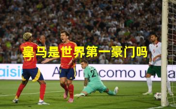 皇马是世界第一豪门吗