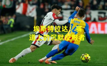 埃斯特拉达:赛道上的沉默征服者