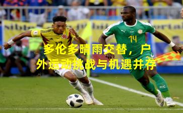 多伦多晴雨交替,户外运动挑战与机遇并存