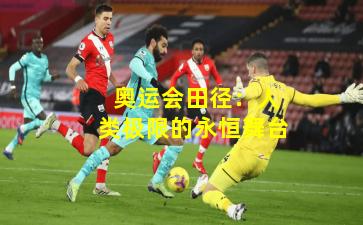  奥运会田径：人类极限的永恒舞台