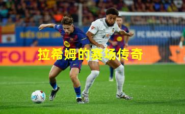 拉希姆的赛场传奇