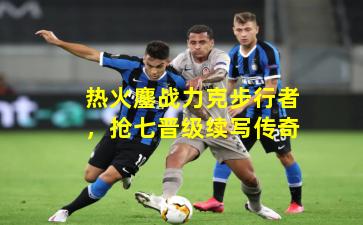 热火鏖战力克步行者，抢七晋级续写传奇